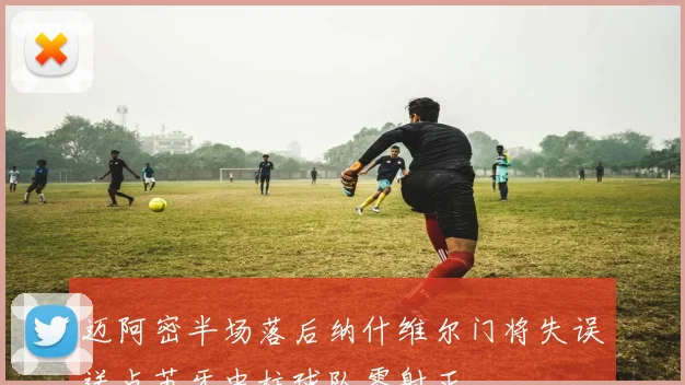 迈阿密半场落后纳什维尔门将失误送点苏牙中柱球队零射正