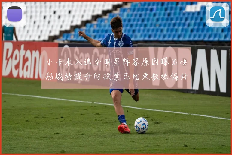 小卡未入选全明星阵容原因曝光快船战绩提升时投票已结束教练偏好影响选人