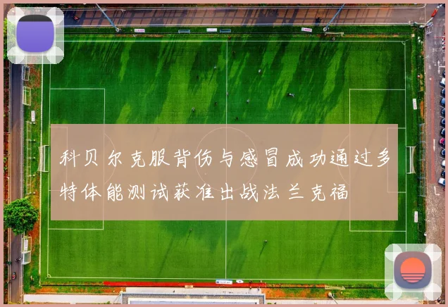 科贝尔克服背伤与感冒成功通过多特体能测试获准出战法兰克福