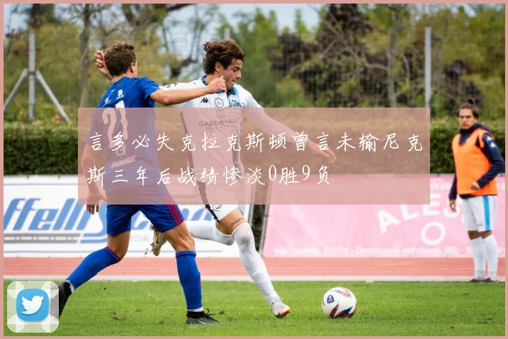 言多必失克拉克斯顿曾言未输尼克斯三年后战绩惨淡0胜9负