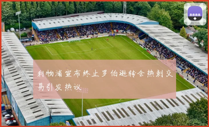 利物浦宣布终止罗伯逊转会热刺交易引发热议