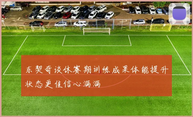 东契奇谈休赛期训练成果体能提升状态更佳信心满满