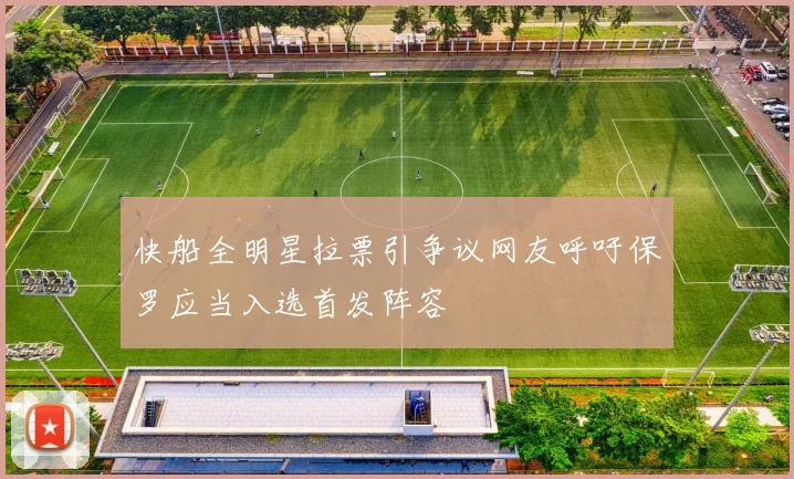 快船全明星拉票引争议网友呼吁保罗应当入选首发阵容